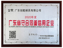 廣東省守合同重信用企業(yè) 2020-2019